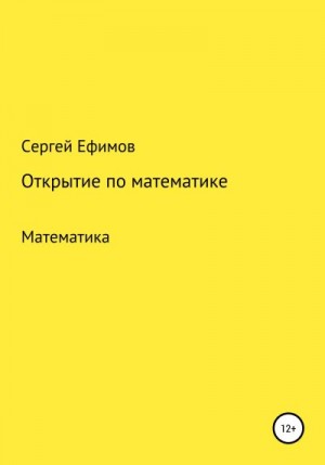Ефимов Сергей - Открытие по математике