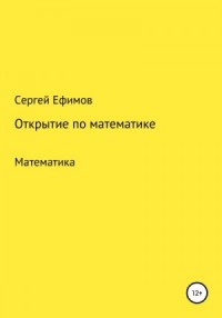 Открытие по математике