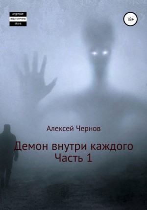 Чернов Алексей - Демон внутри каждого