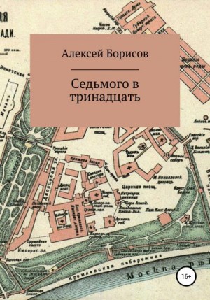 Борисов Алексей - Седьмого в тринадцать