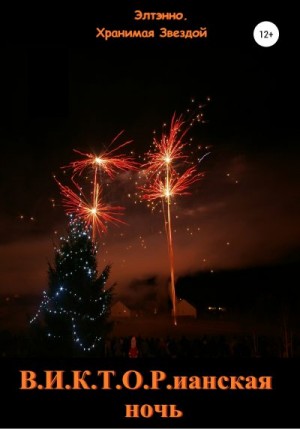 Тихомирова Елена - В.И.К.Т.О.Рианская ночь
