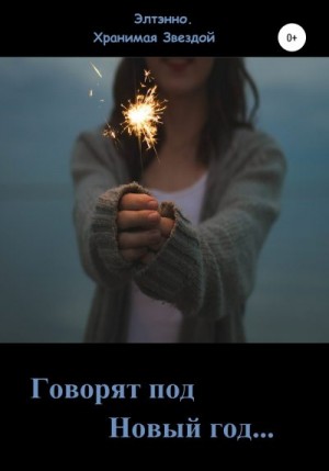 Тихомирова Елена - Говорят: под Новый год…