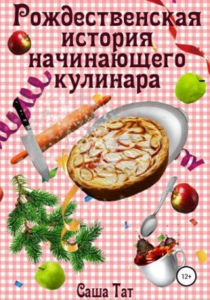Тат Саша - Рождественская история начинающего кулинара