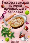 Тат Саша - Рождественская история начинающего кулинара