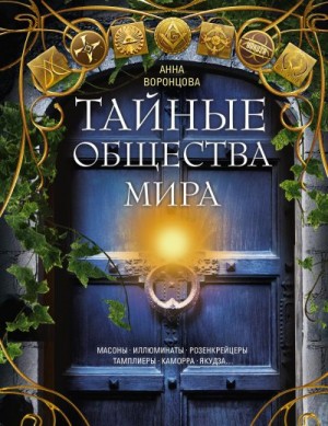 Воронцова Анна - Тайные общества мира. Масоны, иллюминаты, розенкрейцеры, тамплиеры, каморра, якудза…