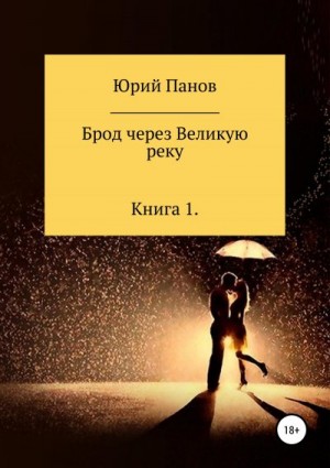 Панов Юрий - Брод через Великую реку. Книга 1