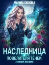 Снежная Марина - Наследница Повелителя Теней: новая жизнь