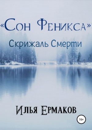 Ермаков Илья - «Сон Феникса»: Скрижаль Смерти