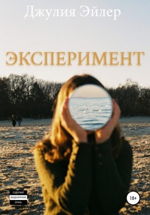 Эйлер Джулия - Эксперимент