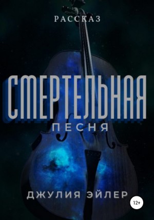 Эйлер Джулия - Смертельная песня