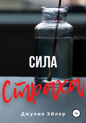 Эйлер Джулия - Сила страха