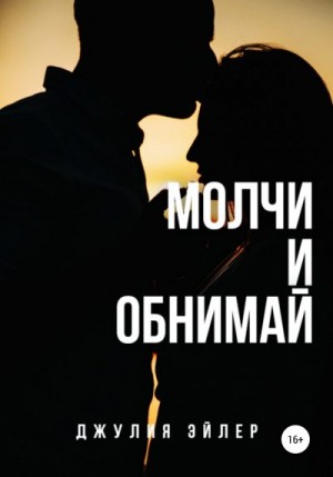 Эйлер Джулия - Молчи и обнимай