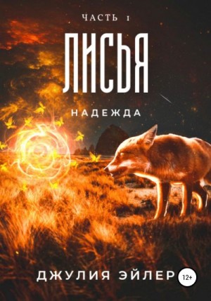 Эйлер Джулия - Лисья надежда