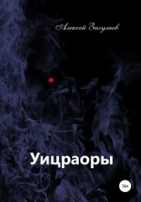 Уицраоры