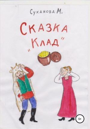 Суханова Марина - Сказка «Клад»