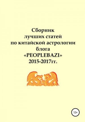 Грин Алекса - Сборник лучших статей по китайской астрологии блога «PEOPLEBAZI» 2015–2017 гг.