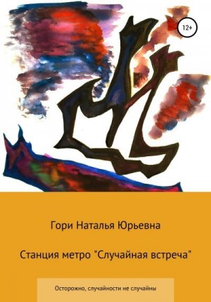 Гори Наталья - Станция метро «Случайная встреча»