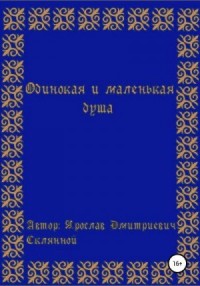 Одинокая и маленькая душа