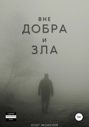 Моисеев Олег - Вне добра и зла