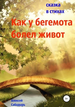 Сабадырь Алексей - Как у бегемота болел живот