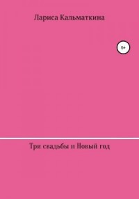 Три свадьбы и Новый год