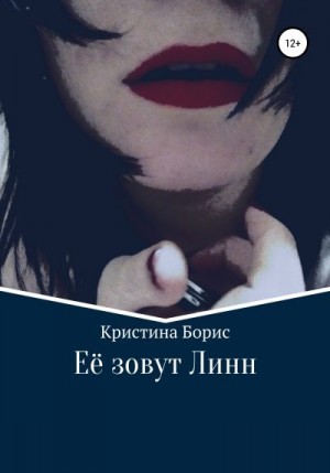 Борис Кристина - Её зовут Линн