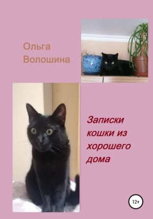 Волошина Ольга - Записки кошки из хорошего дома