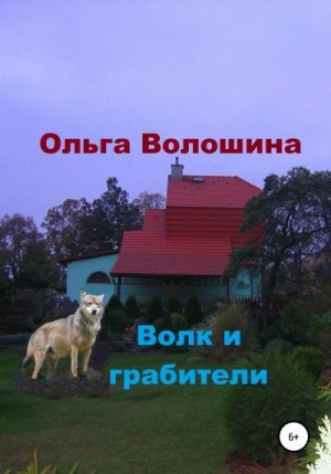 Волошина Ольга - Волк и грабители