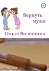 Волошина Ольга - Вернуть мужа