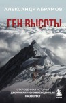 Абрамов Александр - Ген высоты. Откровенная история десятикратного восходителя на Эверест