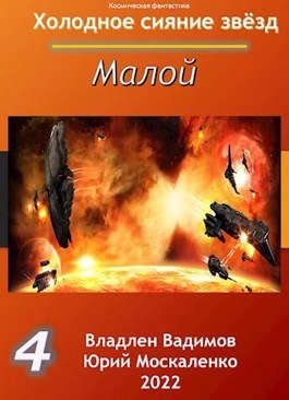 Москаленко Юрий, Вадимов Владлен - Малой. Книга четвертая