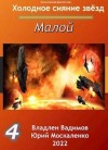 Москаленко Юрий, Вадимов Владлен - Малой. Книга четвертая