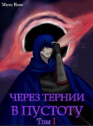 Бэнс Макс - Через тернии в Пустоту. Том 1