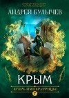 Булычев Андрей - Егерь Императрицы. Крым