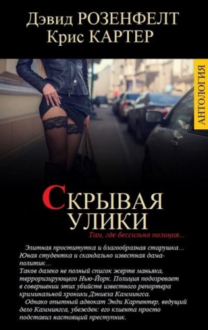 Картер Крис, Розенфелт Дэвид - Скрывая улики