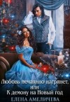 Амеличева Елена - Любовь нечаянно нагрянет, или К демону на Новый год