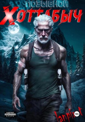 lanpirot - Позывной «Хоттабыч»