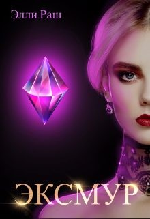 Верх Лика, Раш Элли - Эксмур