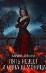 Дёмина Карина - Пять невест и одна демоница