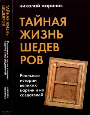 Жаринов Николай - Тайная жизнь шедевров: реальные истории картин и их создателей