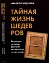 Жаринов Николай - Тайная жизнь шедевров: реальные истории картин и их создателей