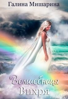 Мишарина Галина - Волшебница Вихря