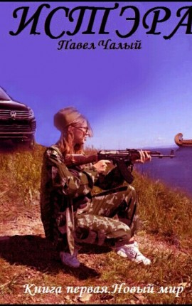 Чалый Павел - Истэра. Новый мир