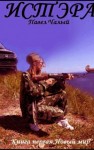 Чалый Павел - Истэра. Новый мир