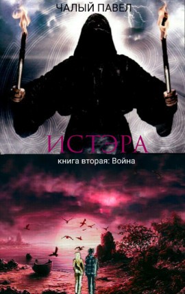 Чалый Павел - Истера. Война