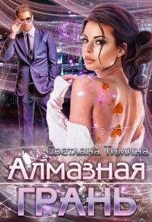 Тимина Светлана - Алмазная Грань