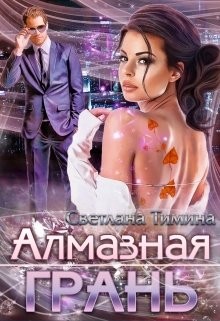 Тимина "Extazyflame" Светлана - Алмазная Грань