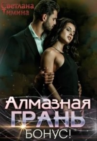 Алмазная Грань. Бонус