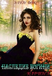 Фокс Элен - Наследие Богини. Карина