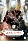 Гончарова Галина - Дорога короля